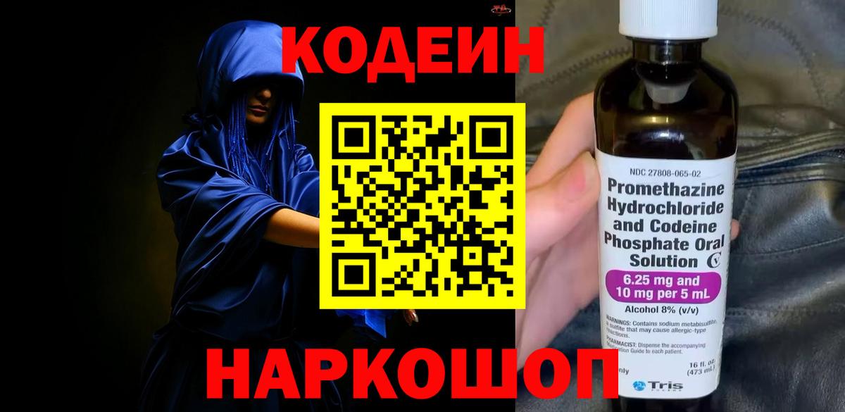 Кодеин напиток Lean (лин)  Вход с VPN  Жуковский 